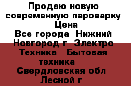 Продаю новую современную пароварку kambrook  › Цена ­ 2 000 - Все города, Нижний Новгород г. Электро-Техника » Бытовая техника   . Свердловская обл.,Лесной г.